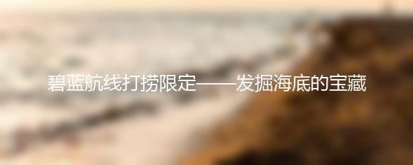 碧蓝航线打捞限定——发掘海底的宝藏