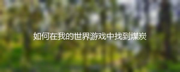 如何在我的世界游戏中找到煤炭