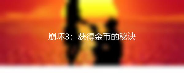 崩坏3：获得金币的秘诀