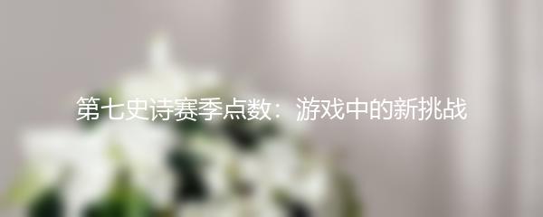 第七史诗赛季点数：游戏中的新挑战