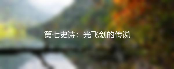 第七史诗：光飞剑的传说