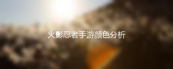 火影忍者手游颜色分析
