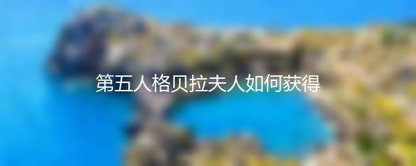 第五人格贝拉夫人如何获得