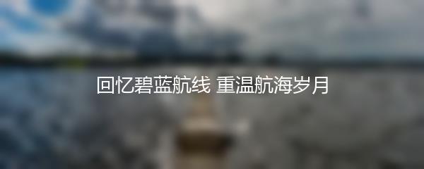 回忆碧蓝航线 重温航海岁月