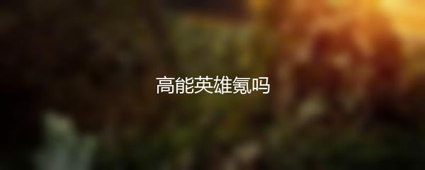 高能英雄氪吗