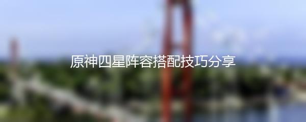 原神四星阵容搭配技巧分享