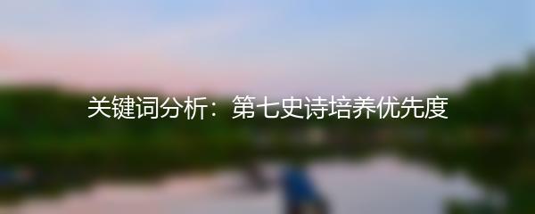 关键词分析：第七史诗培养优先度