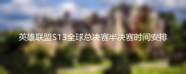 英雄联盟S13全球总决赛半决赛时间安排