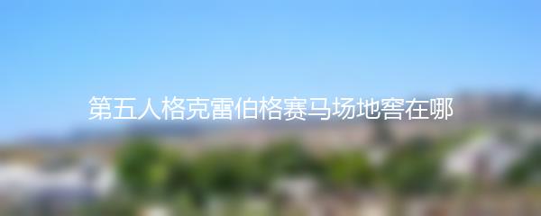 第五人格克雷伯格赛马场地窖在哪