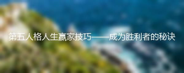第五人格人生赢家技巧——成为胜利者的秘诀