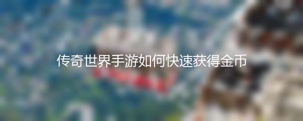 传奇世界手游如何快速获得金币