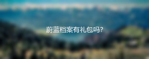 蔚蓝档案有礼包吗？