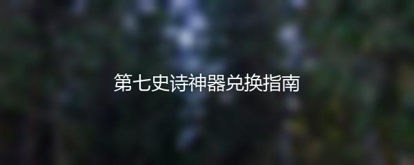 第七史诗神器兑换指南