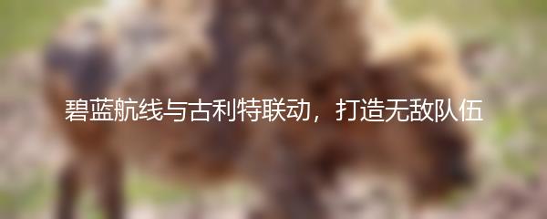 碧蓝航线与古利特联动，打造无敌队伍