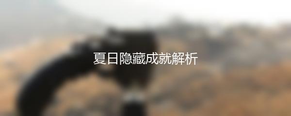 夏日隐藏成就解析