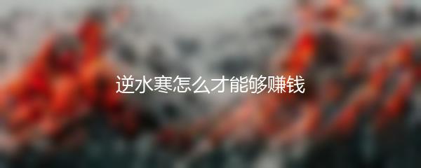 逆水寒怎么才能够赚钱