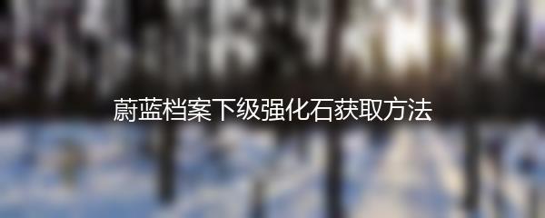 蔚蓝档案下级强化石获取方法