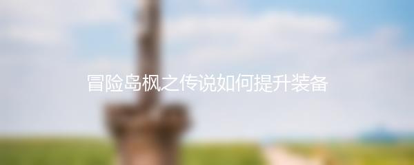 冒险岛枫之传说如何提升装备