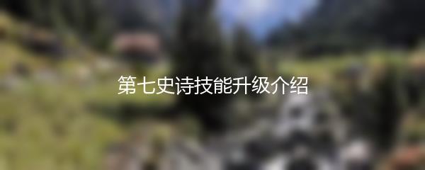 第七史诗技能升级介绍