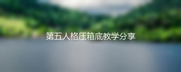 第五人格压箱底教学分享