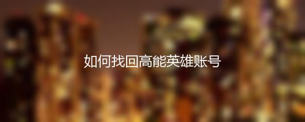 如何找回高能英雄账号