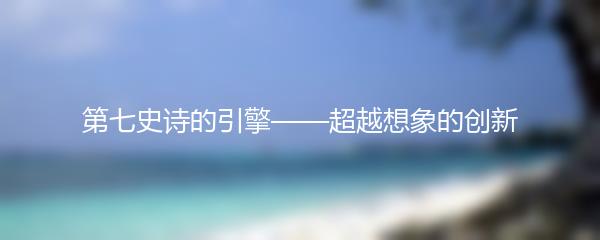 第七史诗的引擎——超越想象的创新