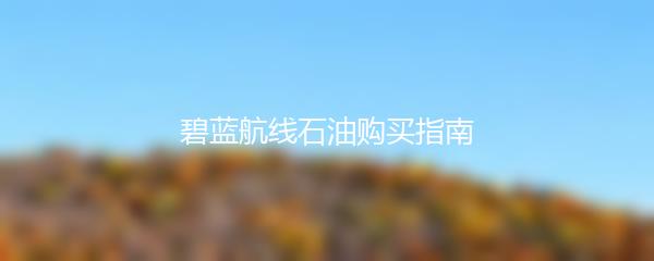 碧蓝航线石油购买指南