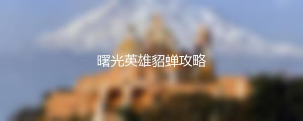 曙光英雄貂蝉攻略