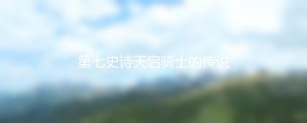 第七史诗天启骑士的传说