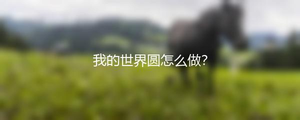 我的世界圆怎么做？