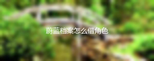 蔚蓝档案怎么借角色