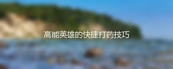 高能英雄的快捷打药技巧