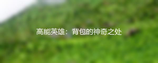高能英雄：背包的神奇之处