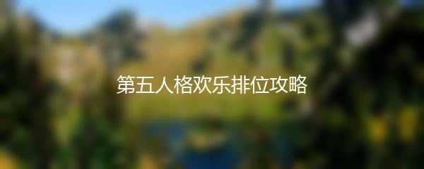第五人格欢乐排位攻略