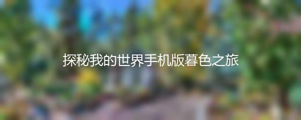 探秘我的世界手机版暮色之旅