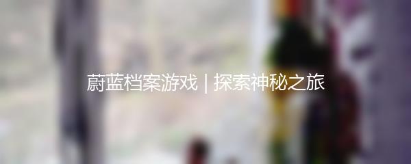 蔚蓝档案游戏 | 探索神秘之旅