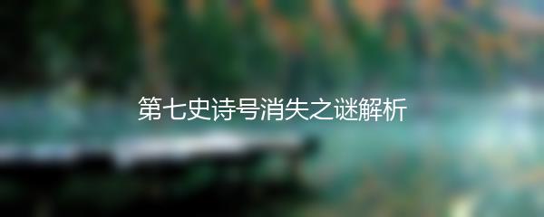第七史诗号消失之谜解析