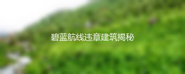 碧蓝航线违章建筑揭秘