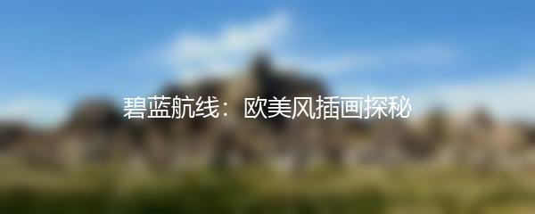 碧蓝航线：欧美风插画探秘