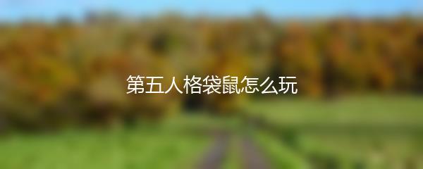 第五人格袋鼠怎么玩