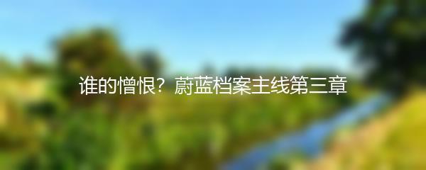 谁的憎恨？蔚蓝档案主线第三章