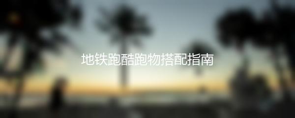 地铁跑酷跑物搭配指南