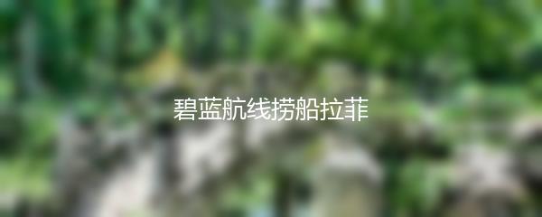 碧蓝航线捞船拉菲