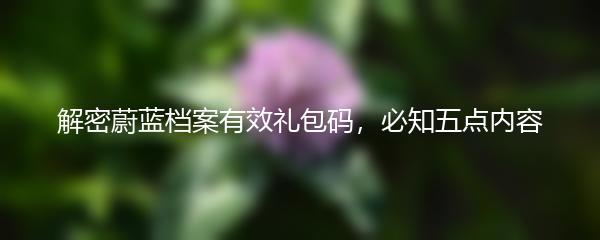 解密蔚蓝档案有效礼包码，必知五点内容