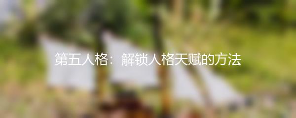 第五人格：解锁人格天赋的方法