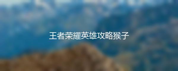 王者荣耀英雄攻略猴子