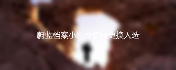 蔚蓝档案小组长如何更换人选