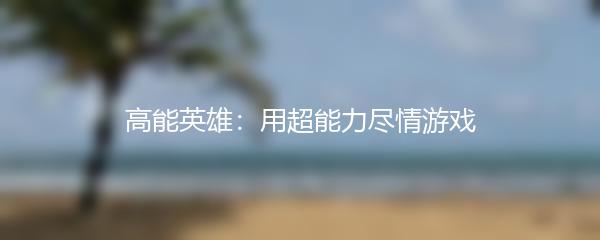 高能英雄：用超能力尽情游戏