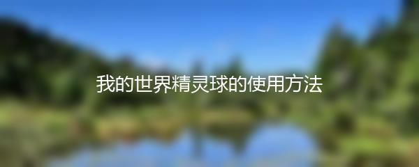 我的世界精灵球的使用方法