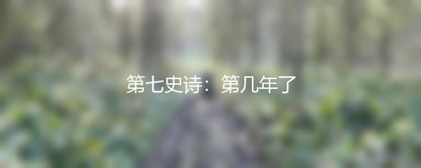 第七史诗：第几年了